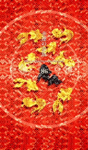 [LINE着せ替え] 最強最高金運風水 幸運の金魚 86の画像1