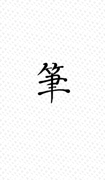 [LINE着せ替え] 手書きの筆文字の画像1