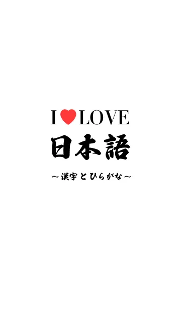 [LINE着せ替え] I LOVE 日本語の画像1