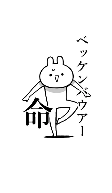 [LINE着せ替え] 【ベッケンバウアー】命！好き名前着せかえの画像1