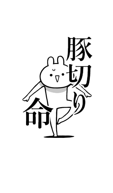 【豚切り】命！好きすぎる名前着せかえの着せ替えメイン画像