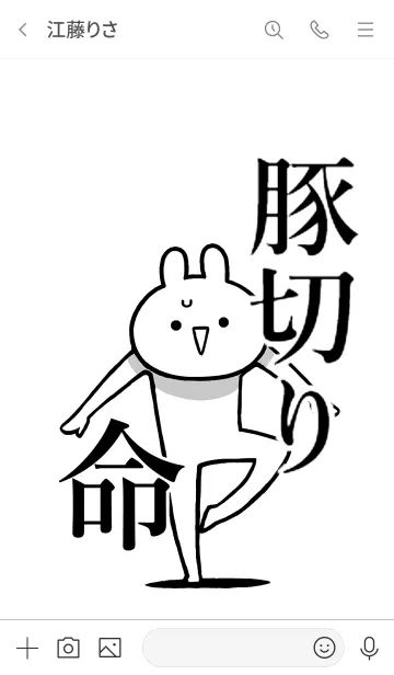 [LINE着せ替え] 【豚切り】命！好きすぎる名前着せかえの画像3