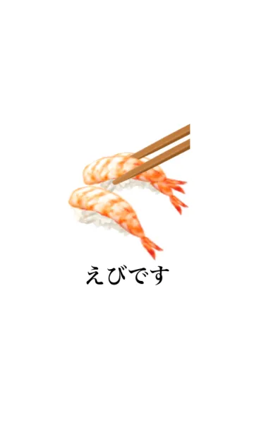 [LINE着せ替え] えびです 寿司の画像1