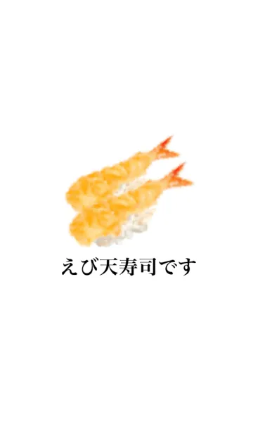 えび天 寿司ですの着せ替えメイン画像