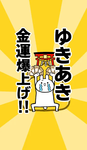 [LINE着せ替え] 【ゆきあき】専用☆金運爆上げ着せかえの画像1