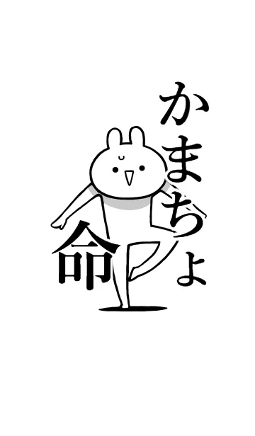 [LINE着せ替え] 【かまちょ】命！好きすぎる名前着せかえの画像1