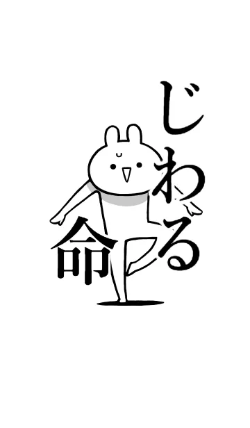 [LINE着せ替え] 【じわる】命！好きすぎる名前着せかえの画像1