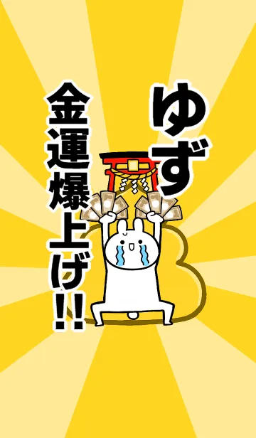 [LINE着せ替え] 【ゆず】専用☆金運爆上げ着せかえの画像1