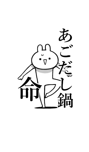 [LINE着せ替え] 【あごだし鍋】命！好きすぎる名前着せかえの画像1