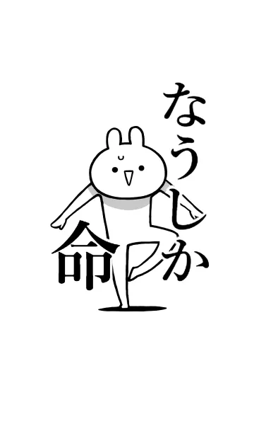 [LINE着せ替え] 【なうしか】命！好きすぎる名前着せかえの画像1