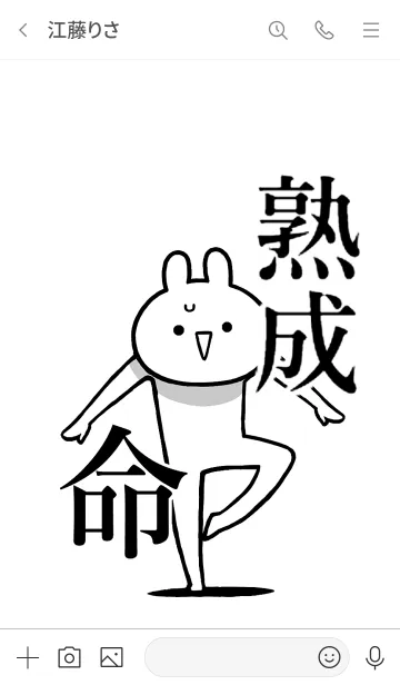 [LINE着せ替え] 【熟成】命！好きすぎる名前着せかえの画像3