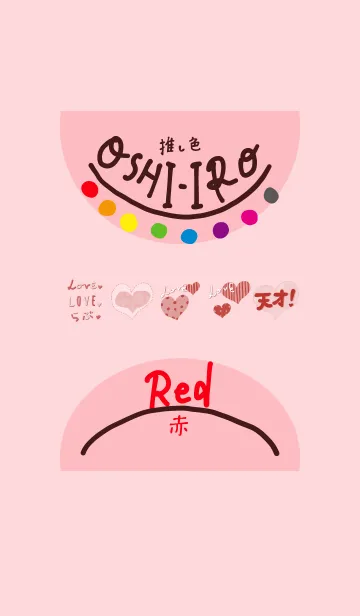 [LINE着せ替え] 推し色みつけた！赤の97の画像1