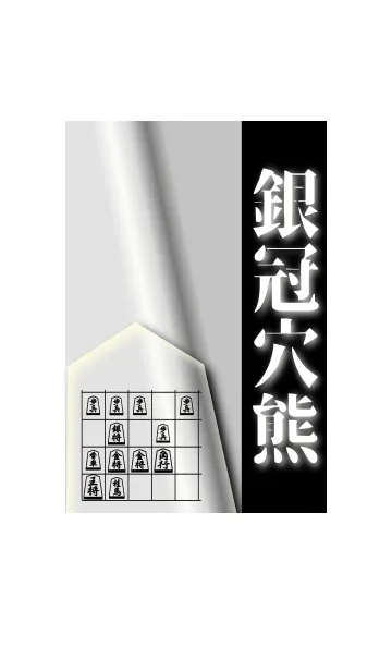 [LINE着せ替え] 【将棋】銀冠穴熊の画像1