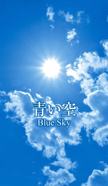 [LINE着せ替え] 「青い空」のきせかえの画像1