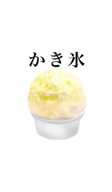 [LINE着せ替え] かき氷 レモンの画像1