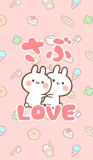 [LINE着せ替え] 【さぶ】LOVE☆うさちゃん名前着せかえの画像1