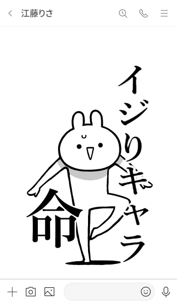 [LINE着せ替え] 【イジりキャラ】命！好き名前着せかえの画像3