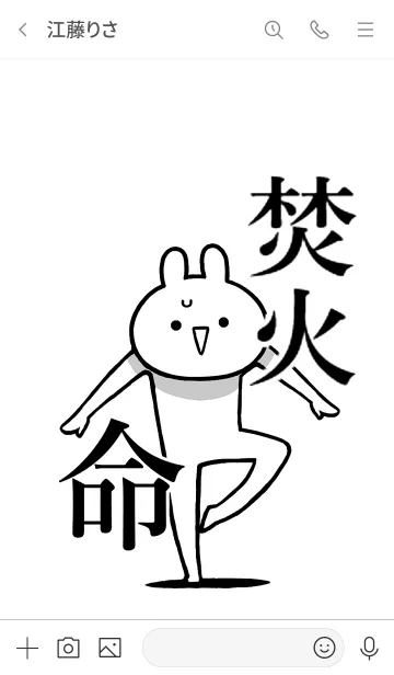 [LINE着せ替え] 【焚火】命！好きすぎる名前着せかえの画像3