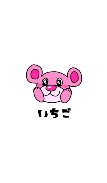 [LINE着せ替え] アニマルズ いちご クマの画像1