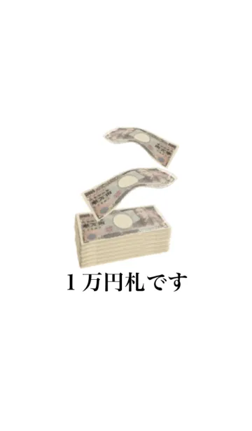 [LINE着せ替え] 1万円札です お金の画像1