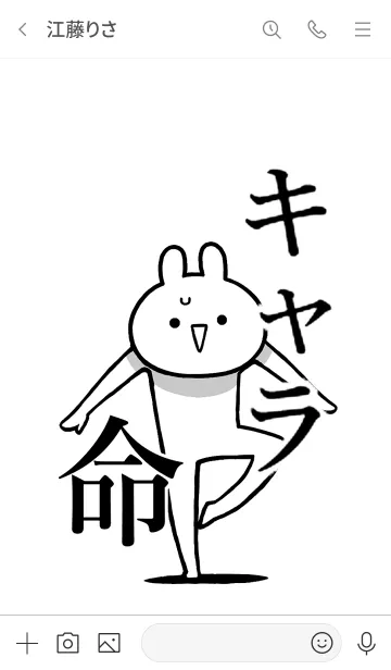 [LINE着せ替え] 【キャラ】命！好きすぎる名前着せかえの画像3