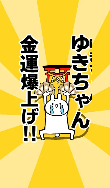 [LINE着せ替え] 【ゆきちゃん】専用☆金運爆上げ着せかえの画像1