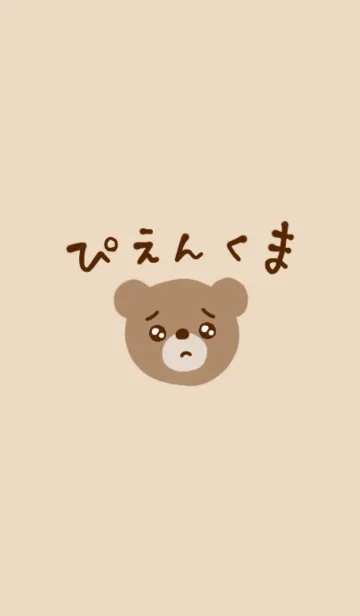 [LINE着せ替え] ぴえんくまの画像1