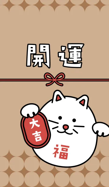 [LINE着せ替え] 開運！マネキネコ／モカの画像1