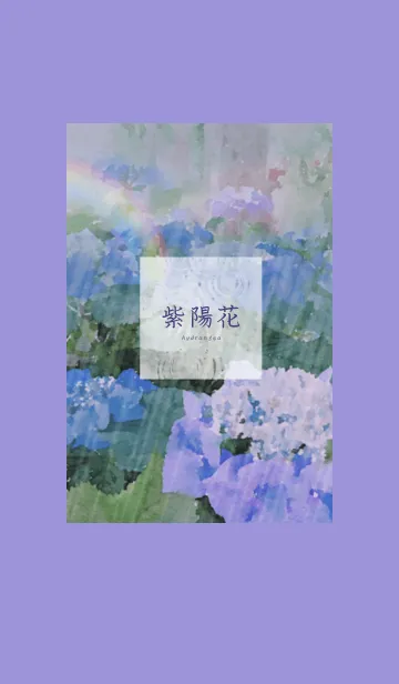 [LINE着せ替え] ～紫陽花♥パープル～の画像1