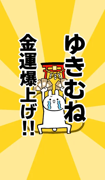 [LINE着せ替え] 【ゆきむね】専用☆金運爆上げ着せかえの画像1
