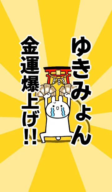 [LINE着せ替え] 【ゆきみょん】専用☆金運爆上げ着せかえの画像1