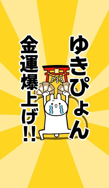 [LINE着せ替え] 【ゆきぴょん】専用☆金運爆上げ着せかえの画像1
