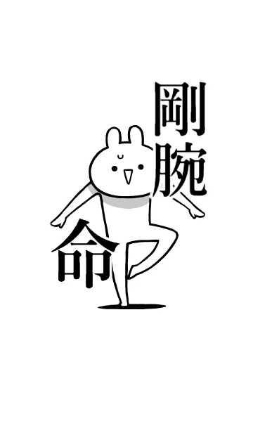 [LINE着せ替え] 【剛腕】命！好きすぎる名前着せかえの画像1