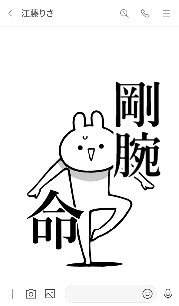 [LINE着せ替え] 【剛腕】命！好きすぎる名前着せかえの画像3