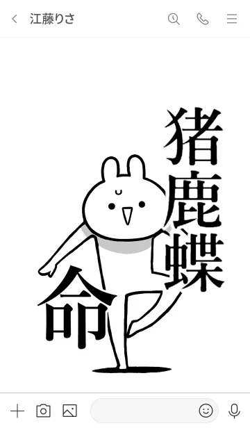 [LINE着せ替え] 【猪鹿蝶】命！好きすぎる名前着せかえの画像3