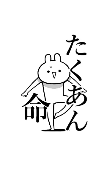 [LINE着せ替え] 【たくあん】命！好きすぎる名前着せかえの画像1