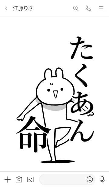 [LINE着せ替え] 【たくあん】命！好きすぎる名前着せかえの画像3