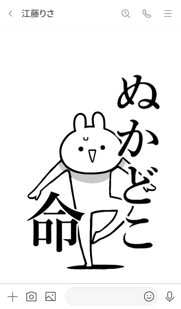 [LINE着せ替え] 【ぬかどこ】命！好きすぎる名前着せかえの画像3