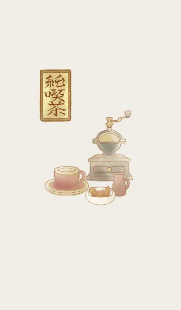 [LINE着せ替え] 純喫茶 -retro cafe-の画像1