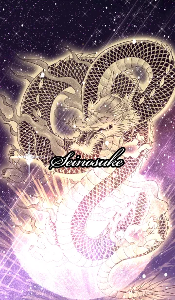 [LINE着せ替え] せいのすけ用金色龍で運気UP！の画像1