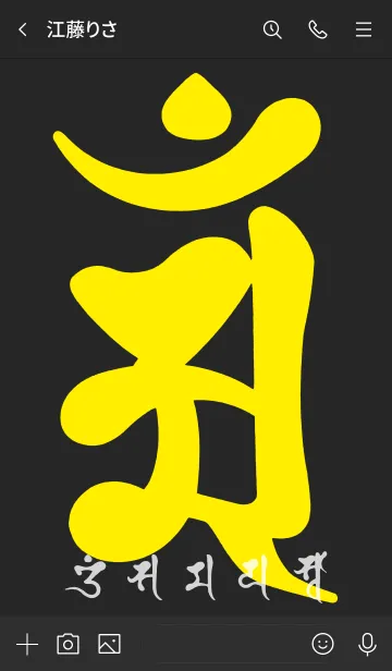 [LINE着せ替え] 干支梵字［アン］辰.巳［黒黄］(0372の画像3