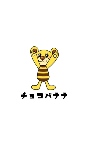 [LINE着せ替え] アニマルズ チョコバナナ クマの画像1