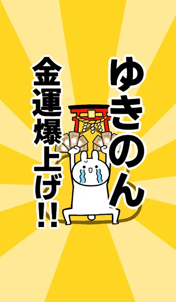 [LINE着せ替え] 【ゆきのん】専用☆金運爆上げ着せかえの画像1