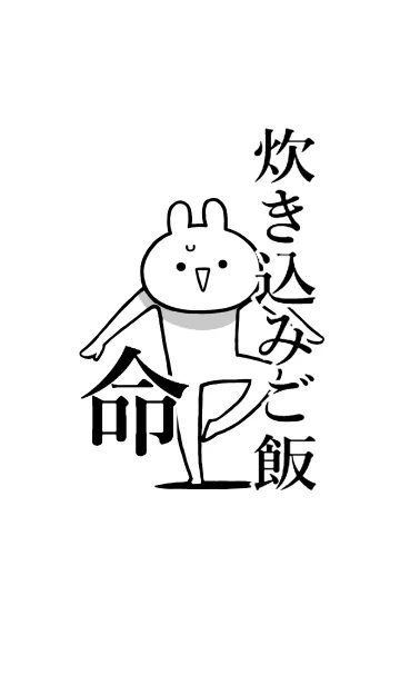 [LINE着せ替え] 【炊き込みご飯】命！好き名前着せかえの画像1