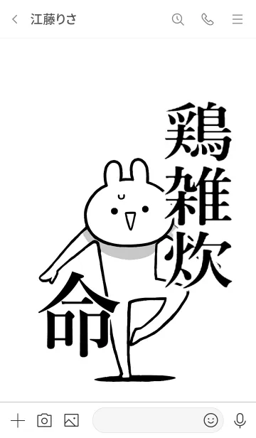 [LINE着せ替え] 【鶏雑炊】命！好きすぎる名前着せかえの画像3