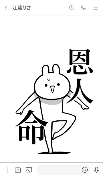 [LINE着せ替え] 【恩人】命！好きすぎる名前着せかえの画像3