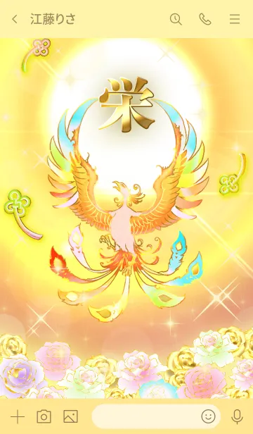 [LINE着せ替え] ✿栄✿全運気を昇華する虹鳳と日輪の加護の画像3