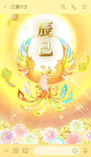 [LINE着せ替え] ✿辰己✿全運気を昇華する虹鳳と日輪の加護の画像3