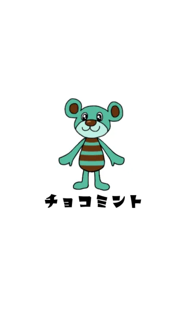 [LINE着せ替え] アニマルズ チョコミント クマの画像1