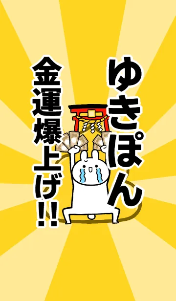[LINE着せ替え] 【ゆきぽん】専用☆金運爆上げ着せかえの画像1